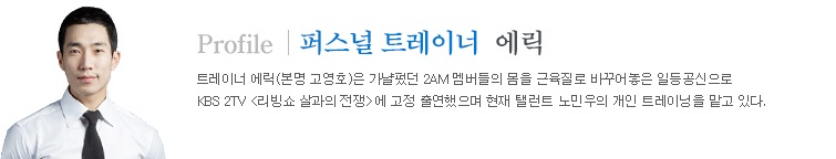퍼스널 트레이너 에릭프로필트레이너 