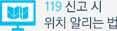 119 신고 시 위치 알리는 법