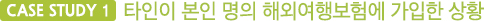 CASE STUDY 1 타인이 본인 명의 해외여행보험에 가입한 상황