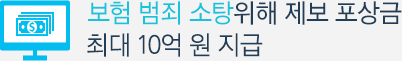 보험 범죄 소탕 위해 제보 포상금 최대 10억 원 지급