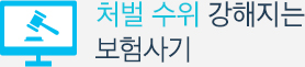 처벌 수위 강해지는 보험사기