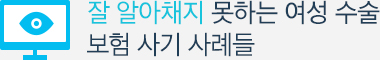 잘 알아채지 못하는 여성 수술 보험 사기 사례들