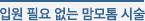 입원 필요 없는 맘모톰 시술