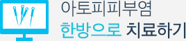 아토피피부염한방으로 치료하기