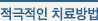 적극적인 치료방법
