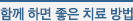 함께 하면 좋은 치료 방법