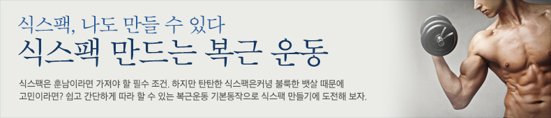 식스팩은 훈남이라면 가져야 할 필수 조건. 하지만 탄탄한 식스팩은커녕 불룩한 뱃살 때문에 고민이라면? 쉽고 간단하게 따라 할 수 있는 복근운동 기본동작으로 식스팩 만들기에 도전해 보자.