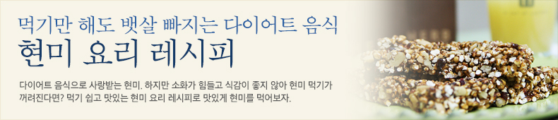 다이어트 음식으로 사랑받는 현미. 하지만 소화가 힘들고 식감이 좋지 않아 현미 먹기가 꺼려진다면? 먹기 쉽고 맛있는 현미 요리 레시피로 맛있게 현미를 먹어보자. 다이어트 음식으로 사랑받는 현미. 하지만 소화가 힘들고 식감이 좋지 않아 현미 먹기가 꺼려진다면? 먹기 쉽고 맛있는 현미 요리 레시피로 맛있게 현미를 먹어보자.