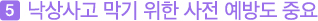 다섯번째, 낙상사고 막기 위한 사전 예방도 중요 