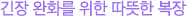 긴장 완화를 위한 따뜻한 복장