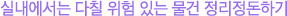실내에서는 다칠 위험 있는 물건 정리정돈하기