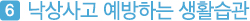 여섯번째, 낙상사고 예방하는 생활습관