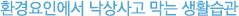 환경요인에서 낙상사고 막는 생활습관