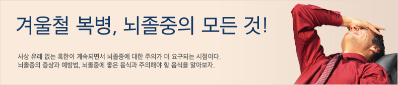 겨울철 복병, 뇌졸중의 모든 것 겨울철 복병, 뇌졸중의 모든 것
