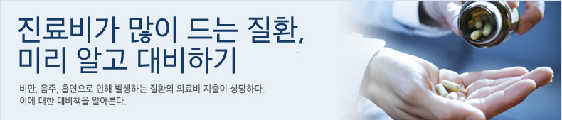 진료비가 많이 드는 질환, 미리 알고 대비하기,비만, 음주, 흡연으로 인해 발생하는 질환의 의료비 지출이 상당하다. 이에 대한 대비책을 알아본다. 
