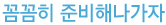 천천히 준비해 나가자