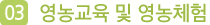 영농교육 및 영농체험