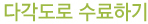 다각도로 수료하기.