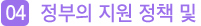 정부의 지원 정책 및