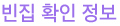 빈집 확인 정보