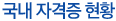 국내 자격증 현황