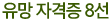 유망 자격증 8선
