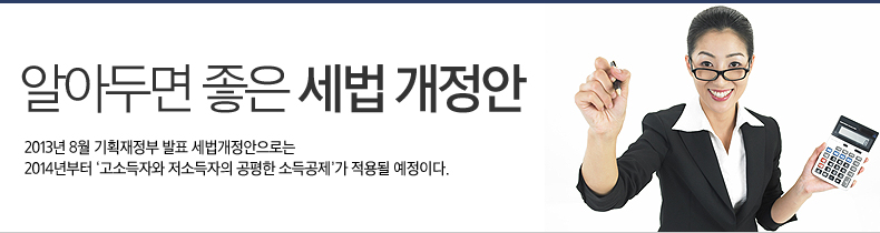 알아두면 좋은 세법 개정안, 2013년 8월 기획재정부 발표 세법개정안으로는 2014년부터 ‘고소득자와 저소득자의 공평한 소득공제’가 적용될 예정이다 알아두면 좋은 세법 개정안, 2013년 8월 기획재정부 발표 세법개정안으로는 2014년부터 ‘고소득자와 저소득자의 공평한 소득공제’가 적용될 예정이다