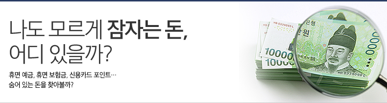 나도 모르게 잠자는 돈, 어디 있을까? 휴면 예금, 휴면 보험금, 신용카드 포인트… 숨어 있는 돈을 찾아볼까? 나도 모르게 잠자는 돈, 어디 있을까? 휴면 예금, 휴면 보험금, 신용카드 포인트… 숨어 있는 돈을 찾아볼까?