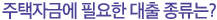 주택자금에 필요한 대출 종류는?