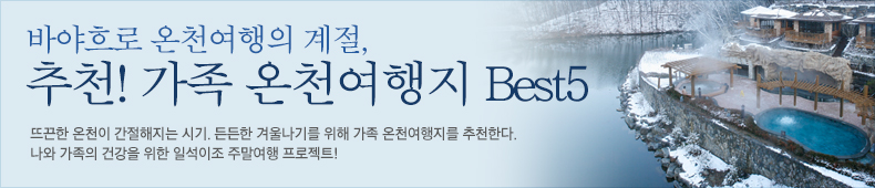 추천! 가족 온천여행지 Best5,뜨끈한 온천이 간절해지는 시기. 든든한 겨울나기를 위해 가족 온천여행지를 추천한다. 나와 가족의 건강을 위한 일석이조 주말여행 프로젝트! 추천! 가족 온천여행지 Best5,뜨끈한 온천이 간절해지는 시기. 든든한 겨울나기를 위해 가족 온천여행지를 추천한다. 나와 가족의 건강을 위한 일석이조 주말여행 프로젝트!