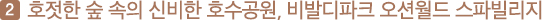 세번째, 호젓한 숲 속의 신비한 호수공원, 비발디파크 오션월드 스파빌리지