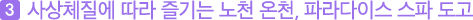 세번째, 사상체질에 따라 즐기는 노천 온천, 파라다이스 스파 도고