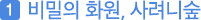 첫번째, 비밀의 화원, 사려니숲
