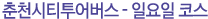 춘천시티투어버스- 일요일코스