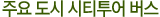 주요도시 시티투어 버스