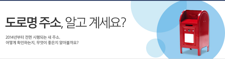 도로명 주소, 알고 계세요? 2014년부터 전면 시행되는 새 주소. 어떻게 확인하는지, 무엇이 좋은지 알아볼까요? 도로명 주소, 알고 계세요? 2014년부터 전면 시행되는 새 주소. 어떻게 확인하는지, 무엇이 좋은지 알아볼까요?