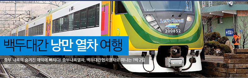 중부 내륙의 숨겨진 매력에 빠지다! 중부내륙열차, 백두대간협곡열차로 떠나는 1박 2일백두대간 낭만 열차 여행 중부 내륙의 숨겨진 매력에 빠지다! 중부내륙열차, 백두대간협곡열차로 떠나는 1박 2일백두대간 낭만 열차 여행