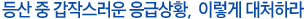 등산 중 갑작스러운 응급상황, 이렇게 대처하라 