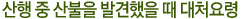 산행 중 산불을 발견했을 때 대처요령