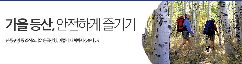 가을 등산, 안전하게 즐기기, 단풍구경 중 갑작스러운 응급상황, 어떻게 대처하시겠습니까? 가을 등산, 안전하게 즐기기, 단풍구경 중 갑작스러운 응급상황, 어떻게 대처하시겠습니까?