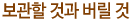 보관할 것과 버릴 것