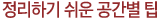 정리하기 쉬운 공간별 팁