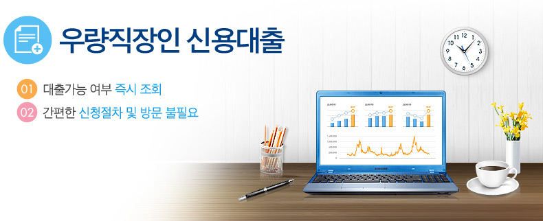 http://www.samsungfire.com/loan/officeworker/officeworker_01.html 상품소개 < 우량직장인신용대출 | 삼성화재