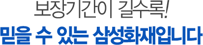 보장기간이 길수록! 믿을 수 있는 삼성화재입니다.