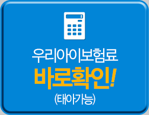 우리아이보험료 바로확인!