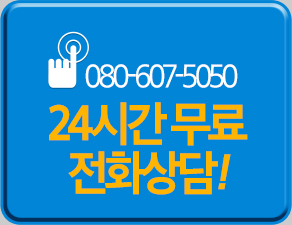 080-607-5050 24시간 무료 전화상담!