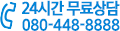 24시간 무료상담 080-448-8888