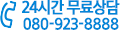 24시간 무료상담 080-923-8888