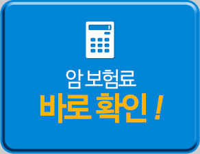나의 상해보험 보험료 바로확인!
