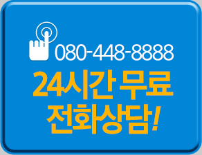 080-448-8888 24시간 무료 전화상담!